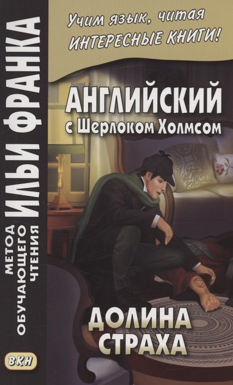 

Английский с Шерлоком Холмсом. Долина страха