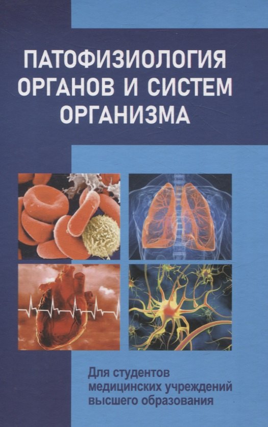

Патофизиология органов и систем организма Для студентов медицинских учреждений высшего орбразования
