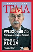 Русофобия 2.0:болезнь или оружие Запада - 0