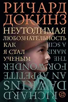 Неутолимая любознательность. Как я стал ученым