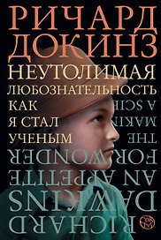 Неутолимая любознательность. Как я стал ученым
