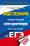 ЕГЭ. Обществознание. Новый полный справочник для подготовки к ЕГЭ - 0
