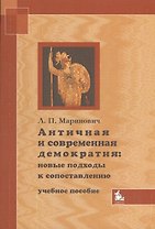 Античная и современная демократия: новые подходы к сопоставлению. Учебное пособие