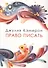 Право писать. Приглашение и приобщение к писательской жизни - 0