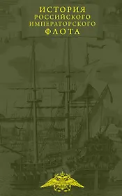 История императорских армии и флота. Юбилейное издание в 2 книгах