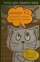 Тесты для вашего кота. Измерь IQ домашнего любимца и пойми его психотип