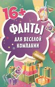 Фанты для веселой компании (45 карточек) - 1