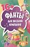 Фанты для веселой компании (45 карточек) - 1