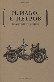 Золотой теленок