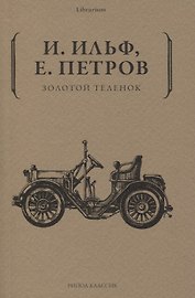 Золотой теленок