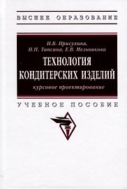 Технология кондитерских изделий. Курсовое проектирование. Учебное пособие