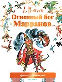 Огненный бог Марранов - 0
