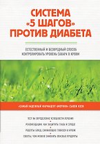 Система "5 шагов" против диабета. Естественный и безвредный метод контролировать уровень сахара в крови