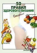 50 правил здорового питания - 0