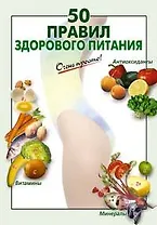50 правил здорового питания