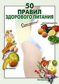 50 правил здорового питания