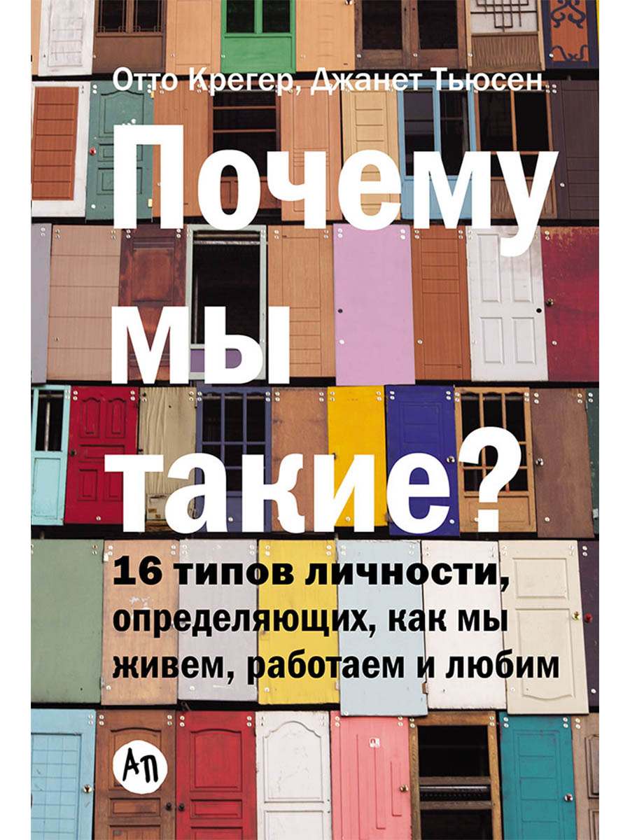 Обложка: Почему мы такие? 16 типов личности, определяющих, как мы живём, работаем и любим