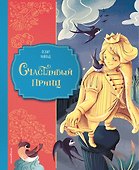 Счастливый принц (ил. Клары Леонарди) - 0