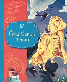 Счастливый принц (ил. Клары Леонарди)