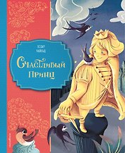 Счастливый принц (ил. Клары Леонарди)