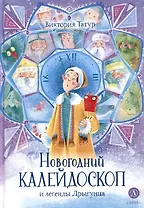 Новогодний калейдоскоп и легенды Дрыгунца