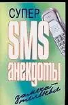 Супер SMS-анекдоты. Замечательные