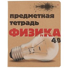 Тетрадь предметная «Крафт. Физика» 48 листов в клетку, со справочными материалами - Альт
