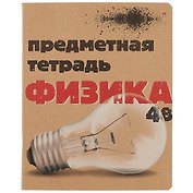 Тетрадь предметная «Крафт. Физика» 48 листов в клетку, со справочными материалами - Альт