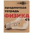 Тетрадь предметная «Крафт. Физика» 48 листов в клетку, со справочными материалами - Альт - 0