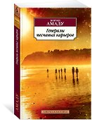 Генералы песчаных карьеров - 1