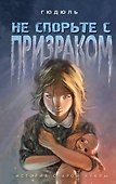 Не спорьте с призраком - 0