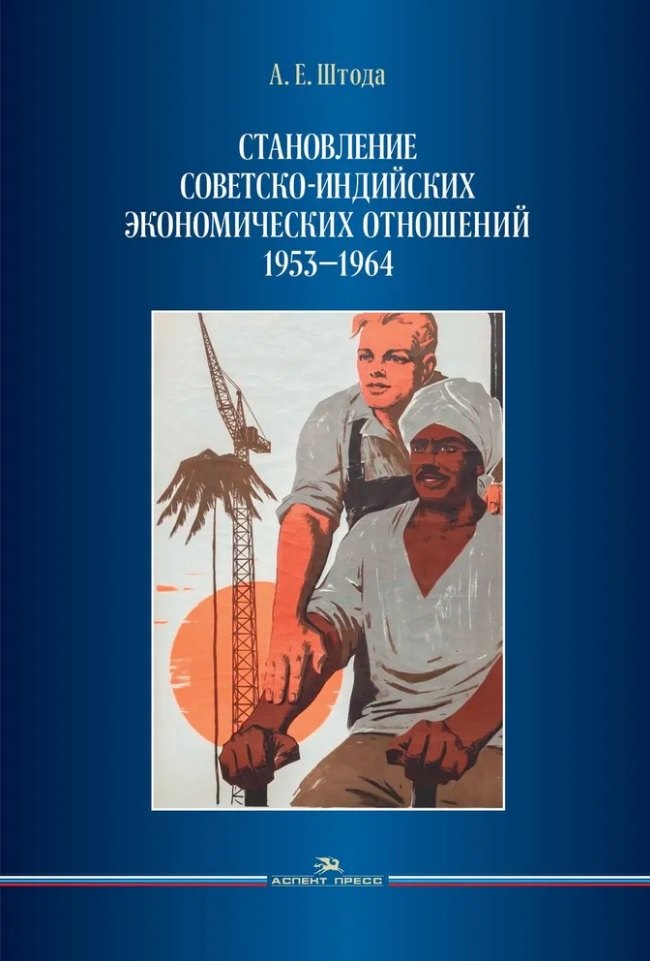 

Становление советско-индийских экономических отношений. 1953–1964