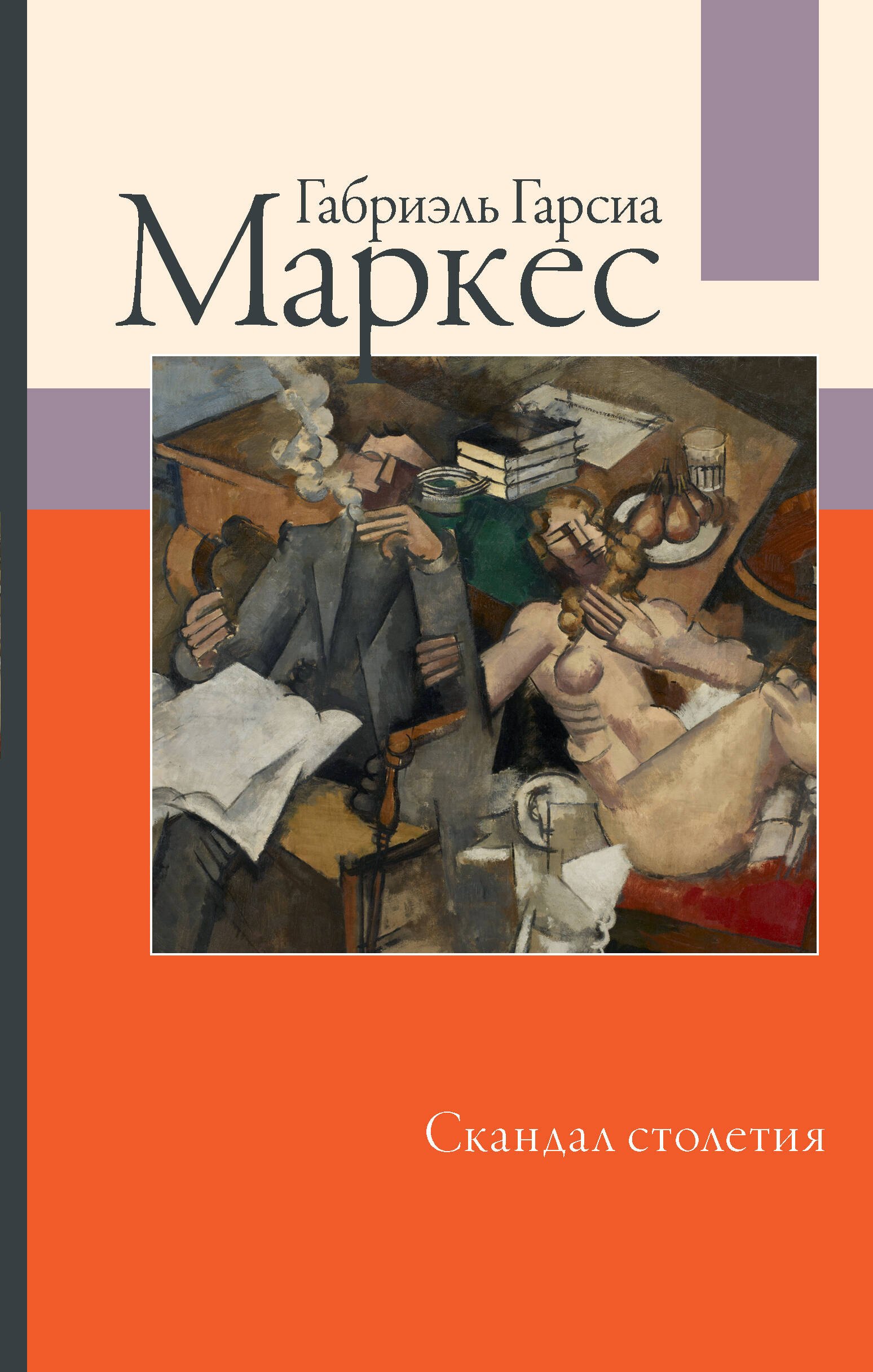 

Скандал столетия