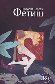 Фетиш