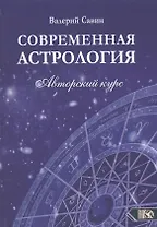 Современная астрология. Авторский курс