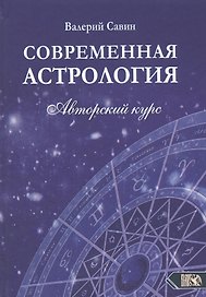 Современная астрология. Авторский курс