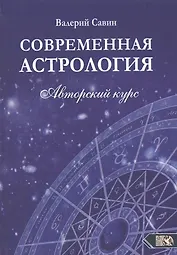 Современная астрология. Авторский курс