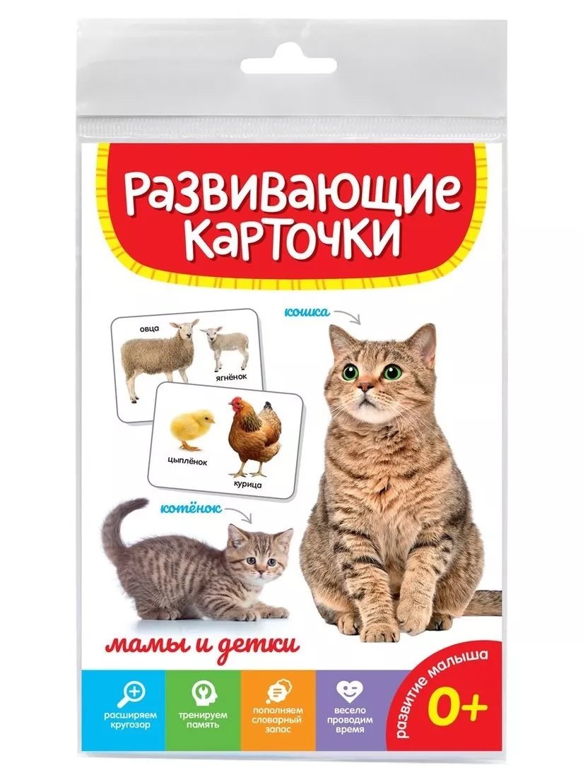 

Мамы и детки. Развивающие карточки