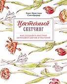 Цветочный скетчинг. Как создавать быстрые зарисовки цветов и растений - 0