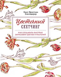 Цветочный скетчинг. Как создавать быстрые зарисовки цветов и растений
