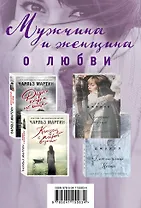Мужчина и женщина о любви (комплект из 4 книг)