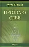 Прощаю себе: В 4-х тт. Т.4
