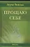 Прощаю себе: В 4-х тт. Т.4 - 0