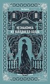 Незнакомка из Уайлдфелл-Холла. Вечные истории - 0