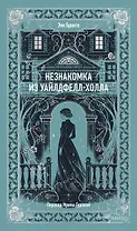 Незнакомка из Уайлдфелл-Холла. Вечные истории