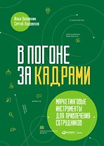 В погоне за кадрами. Маркетинговые инструменты для привлечения сотрудников