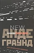 Андеграунд или Герой нашего времени