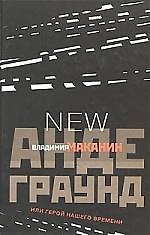 Андеграунд или Герой нашего времени