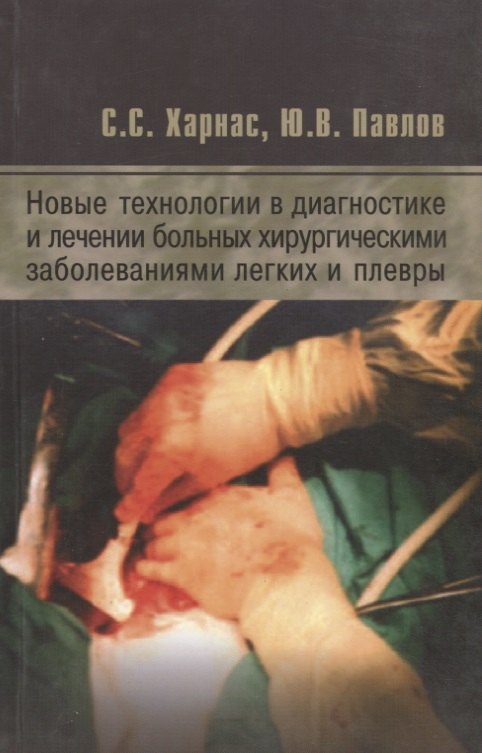 

Новые технологии в диагностике и лечении больных хирургическими заболеваниями легких и плевры