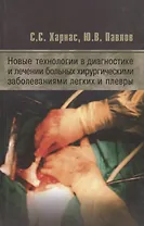 Новые технологии в диагностике и лечении больных хирургическими заболеваниями легких и плевры